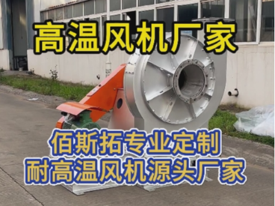 高溫風(fēng)機(jī)廠家 高溫風(fēng)機(jī)廠家